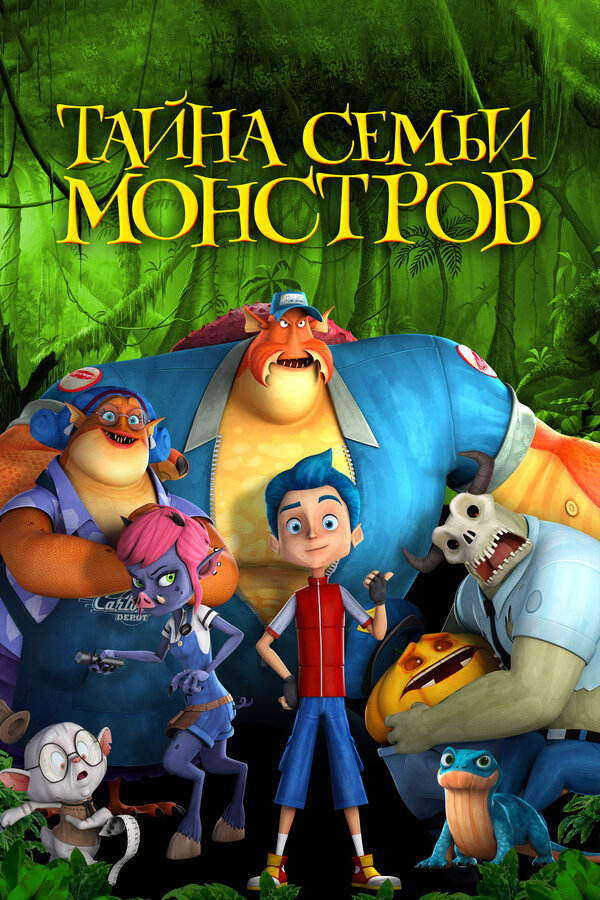 Тайна семьи монстров - постер фильма